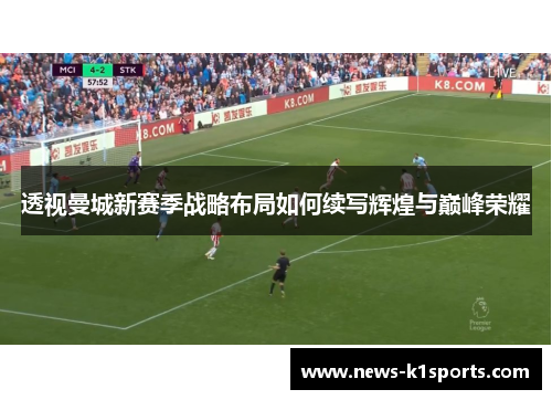 透视曼城新赛季战略布局如何续写辉煌与巅峰荣耀