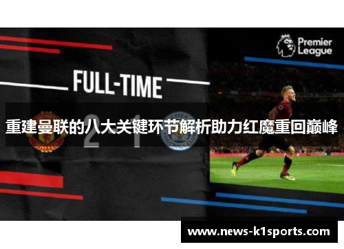 重建曼联的八大关键环节解析助力红魔重回巅峰