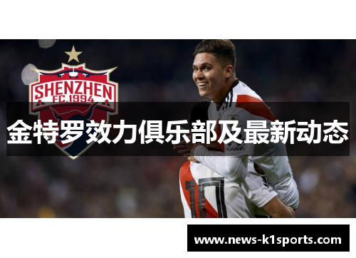金特罗效力俱乐部及最新动态