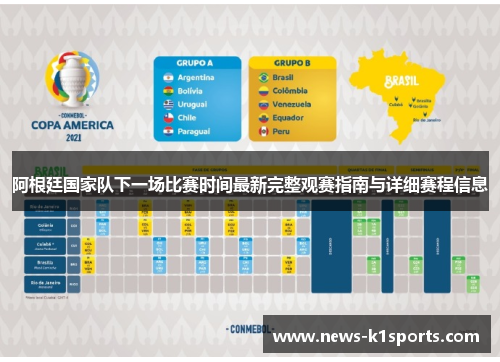 阿根廷国家队下一场比赛时间最新完整观赛指南与详细赛程信息