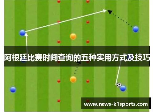 阿根廷比赛时间查询的五种实用方式及技巧