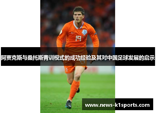 阿贾克斯与桑托斯青训模式的成功经验及其对中国足球发展的启示