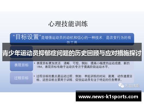 青少年运动员抑郁症问题的历史回顾与应对措施探讨