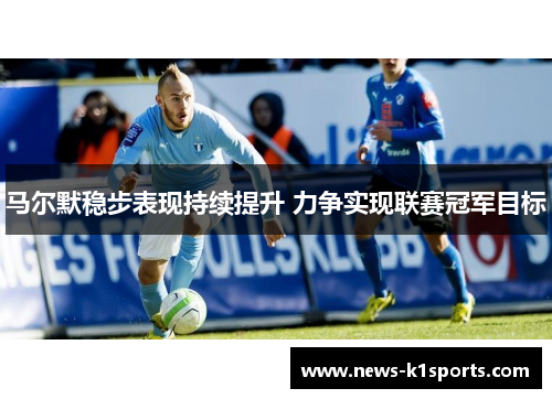 马尔默稳步表现持续提升 力争实现联赛冠军目标