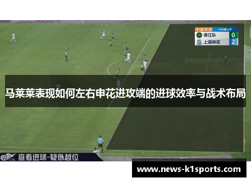 马莱莱表现如何左右申花进攻端的进球效率与战术布局