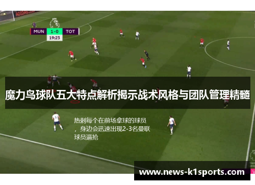 魔力鸟球队五大特点解析揭示战术风格与团队管理精髓