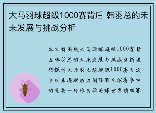 大马羽球超级1000赛背后 韩羽总的未来发展与挑战分析