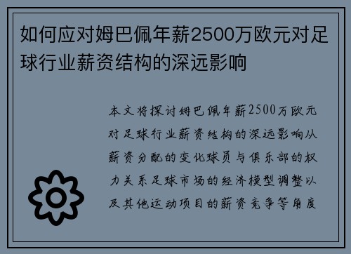 如何应对姆巴佩年薪2500万欧元对足球行业薪资结构的深远影响