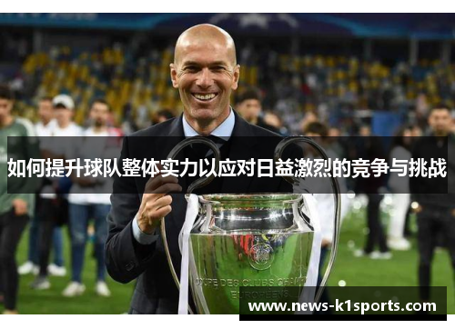 如何提升球队整体实力以应对日益激烈的竞争与挑战