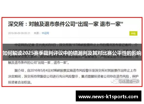 如何解读2025赛季裁判评议中的错漏判及其对比赛公平性的影响