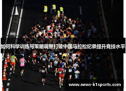 如何科学训练与策略调整打破中国马拉松纪录提升竞技水平