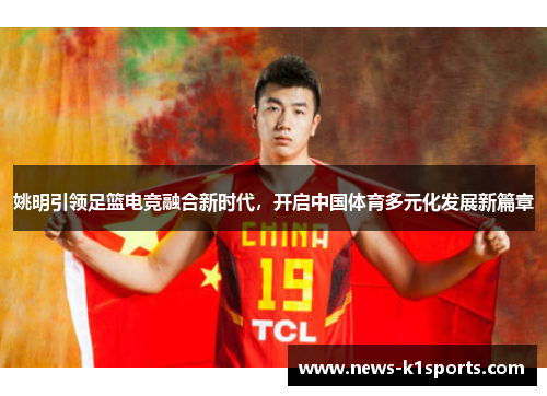 姚明引领足篮电竞融合新时代，开启中国体育多元化发展新篇章